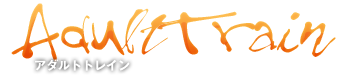 アダルトトレイン